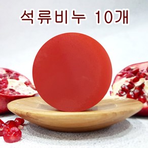 [오후5시 당일발송] 고농축 석류 여드름 천연비누 수분 각질 성류 클렌징 수제 얼굴 세안 핸드메이드 비누 망 YB맘, 10개