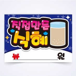 직접만든 식혜 매장 식당 음식점 찜질방 POP 예쁜글씨 피오피 코팅 제작, A4사이즈