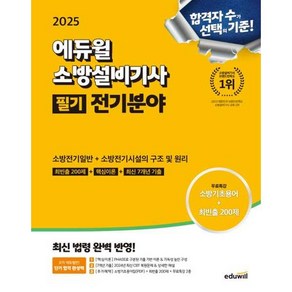 2025 에듀윌 소방설비기사 필기 전기분야 : 소방전기일반+소방전기시설의 구조 및 원리