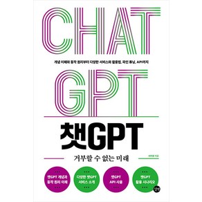 챗 GPT 거부할수 없는 미래 길벗, 비닐포장