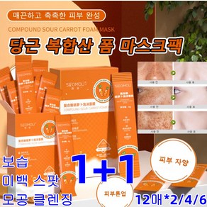 1+1 화이트닝마스크팩 복합산 당근 폼 마스크팩 수분마스크팩 미백 스팟 제거 마스크시트미백 반점제거/수분 케어/탱글탱글/모공 클렌징 12매*2/4/6, 2개