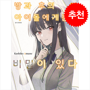 방과 후의 아이돌에게는 비밀이 있다 3