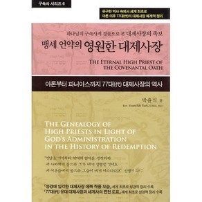 맹세 언약의 영원한 대제사장:하나님의 구속사적 경륜으로 본 예수 그리스도의 족보, 휘선(성경보수구속사운동센터), 박윤식