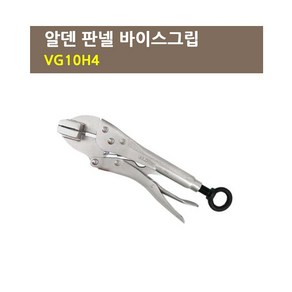 알덴 판넬 바이스그립(판금) VG10H4 바이스플라이어, 1개