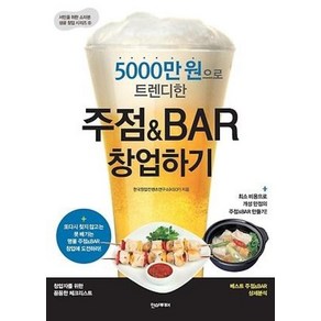 주점 BAR 창업하기 (5000만 원으로 트렌디한) (서민을 위한 소자본 성공 창업 시리즈 6), 한스미디어, 한국창업컨텐츠연구소(KSCP)