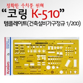 [624CONTAINER]코링 템플렛 K-510(건축설비가구정규 1 200)포장훼손 반품불가, 1개