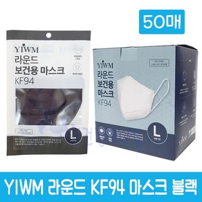 국내생산 YIWM 라운드 보건용마스크 KF94 대형 새부리형, 블랙, 50개