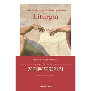 전례란 무엇인가:전례에 대해 우리가 알아야 할 모든 것, 전례란 무엇인가, 마티아스 아우제(저) / 장신호, 윤종식(역), 가톨릭대학교출판부