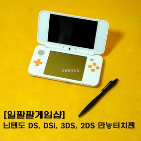 [일팔팔]닌텐도 DS LITE DSi 3DS 2DS 모두사용가능 만능터치펜