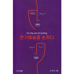 연기예술을 논하다