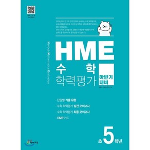 HME 수학학력평가 초5학년(하반기 대비)(2025), 천재교육, 수학영역, 초등5학년