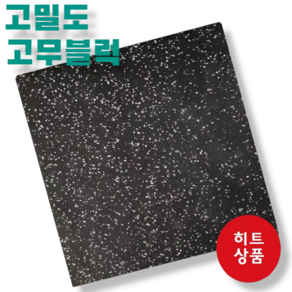 고밀도 고무블럭 시공 판매 헬스장 바닥재 고무매트 에버롤 소음방지 25T(25MM) 50T(50MM)