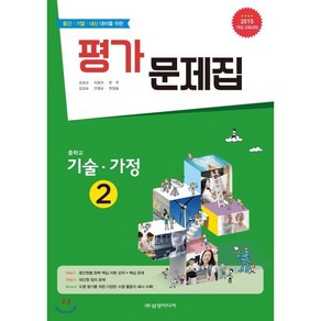 중학교 기술·가정 2 평가 문제집 : 중간·기말·내신 대비를 위한 / 2015개정 교육과정