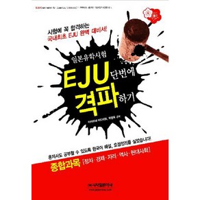 EJU 단번에 격파하기: 종합과목(정치 경제 지리 역사 현대사회), 시사일본어사