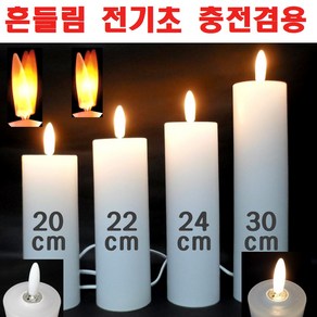 흔들림 전기초 불교 법당 성당 예배 기도 흔들리는 촛불 기도원 충전식 추모원 원백초 전자초, 흔들림전기초(충전형)20cm