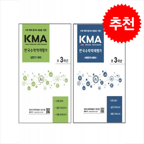 2025 KMA 한국수학학력평가 초3학년 상반기+하반기대비 세트 + 바빠연습장 증정, 수학