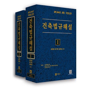 세진사 2024 건축법규해설 세트 - 전2권, 2024 건축법규해설 세트-전2권