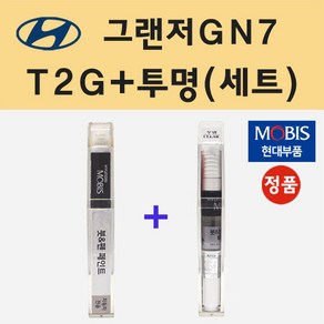 현대 그랜저GN7 T2G 녹턴그레이 붓펜 페인트 + 모비스 투명붓펜 8ml