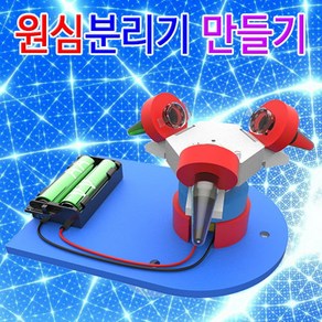 과학뉴 원심분리기 만들기-5인용-ZJA