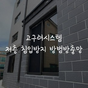 [고구려시스템] 저층 침입방지 방범방충망 (방문견적 실측비), 결제금액은 방문견적 실측비용이며 실측 후 견적 제공, 1개