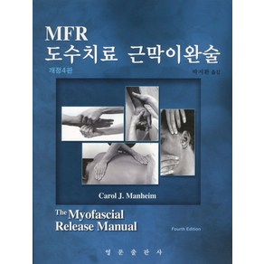 MFR 도수치료 근막이완술, 영문출판사, CAROI J. MANHEIM 저/박지환 역