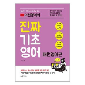 영어가 입에서 튀어나오는 어션영어의 진짜 기초영어 패턴영어편 : 영어 회화에 꼭 필요한 패턴과 표현을 한 권으로 정리!, 동양북스(동양books)