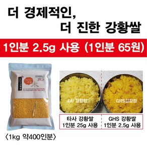 더 좋은 강황쌀 GHS강황쌀 약 400인분, 1개, 1kg / 약400인분