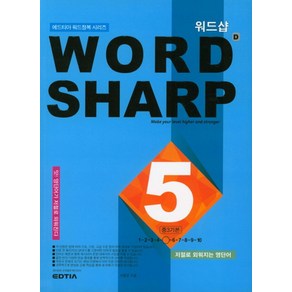 워드샵(wod shap) D5 중3 기본:저절로 외워지는 영단어, 에드티아, 중등3학년