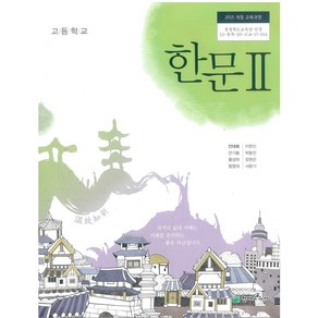 고등학교 한문 2 천재 안대회 교과서 2024, 한자/한문, 고등학생