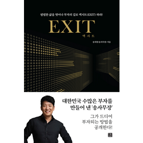 엑시트 EXIT -당신의 인생을 바꿔 줄 부자의 문이 열린다!, 지혜로