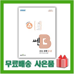 [선물] 2025년 신사고 쎈B 중등 수학 2-2 2학년 2학기, 수학영역, 중등2학년