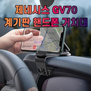 핸드폰 제네시스 GV70 거치대 차갈량