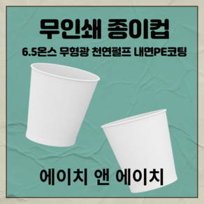 무인쇄 종이컵 180ml 1000개/2000개, 1000개