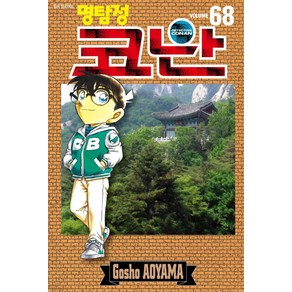 명탐정 코난 68, Aoyama Gosho(저), 서울미디어코믹스(서울문화사)