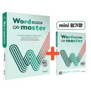 Word Master 워드마스터 하이퍼 2000 : 수능 대비 고난도 빈출 1000단어 + 핵심 연관어 1000단어