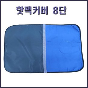 삼부 핫팩커버(8단) 면핫팩커버 찜질핫팩커버, 1개, 삼부핫팩커버 8단