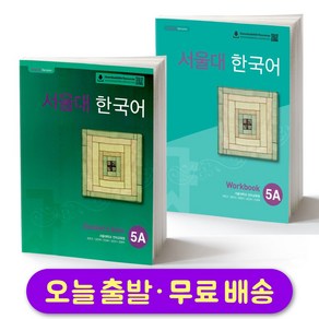 서울대 한국어 5A 교재+워크북 세트 Seoul National Univesity SNU Student Book + Wokbook SET