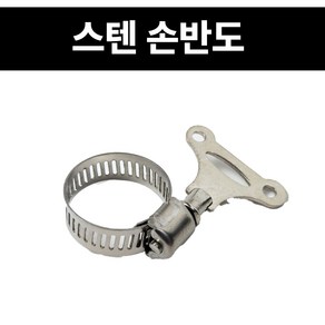 국산 스텐손반도 10-22mm 호스밴드 서스스텐밴드 SUS304 수도가스배관조임클램프, 1개