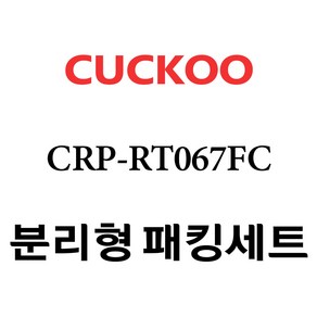 쿠쿠 CRP-RT067FC, 1개, 분리형고무패킹세트 단품만 X 1