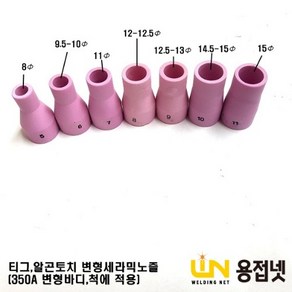 티그토치 알곤토치 변형콜렛바디 세라믹노즐(350A 공냉 수냉), 11번, 1개