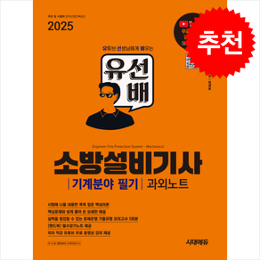 [자격증] 2025 시대에듀 유선배 소방설비기사 기계분야 필기 과외노트 + 쁘띠수첩 증정, 시대고시기획