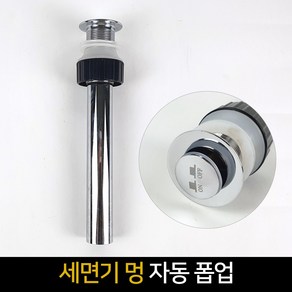 세면기 멍 자동폽업 S&W 세면대 배수관 자동팝업