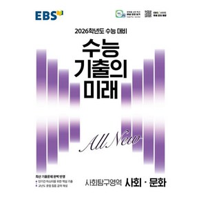 EBS 수능 기출의 미래 고등 사회탐구영역 사회 문화 (2025) - 2026 수능대비 기출문제집, EBS한국교육방송공사, 사회영역, 고등학생