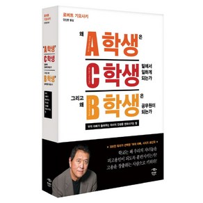 왜 A학생은 C학생 밑에서 일하게 되는가 그리고 왜 B학생은 공무원이 되는가:부자 아빠가 들려주는 자녀의 인생을 변화시키는 법, 민음인, 로버트 기요사키 저/안진환 역