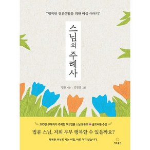 스님의 주례사:행복한 결혼생활을 위한 마음 이야기, 정토출판, 법륜 저/김점선 그림