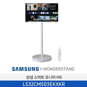 삼성 M5 32인치 스마트 모니터(화이트)+원더스탠드(화이트) 거치대 패키지 디지털사이니지 DID