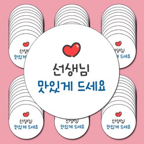 스승의날 스티커_선생님맛있게드세요 4.8cm 60알 포장 소량스티커 답례품 어린이집스티커