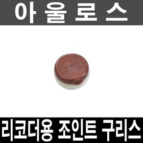 정품)아울로스 조인트 구리스/리코더용/글리즈/윤활제, 1개