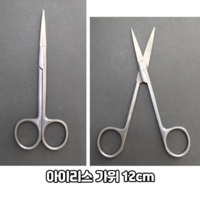 아이리스 가위 12cm 스트레이트 Iris Scissor ARMICO 병원용 수술용