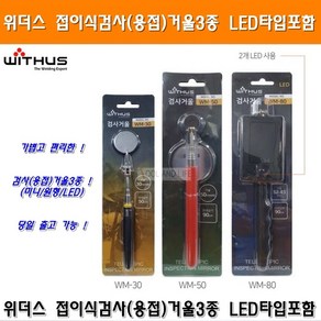 위더스 접이식 용접거울 검사거울3종 LED타입포함 위더스거울 케이디와이거울 접이식검사거울 안테나식거울 스마토용접거울, 1개, WM-30 미니원형